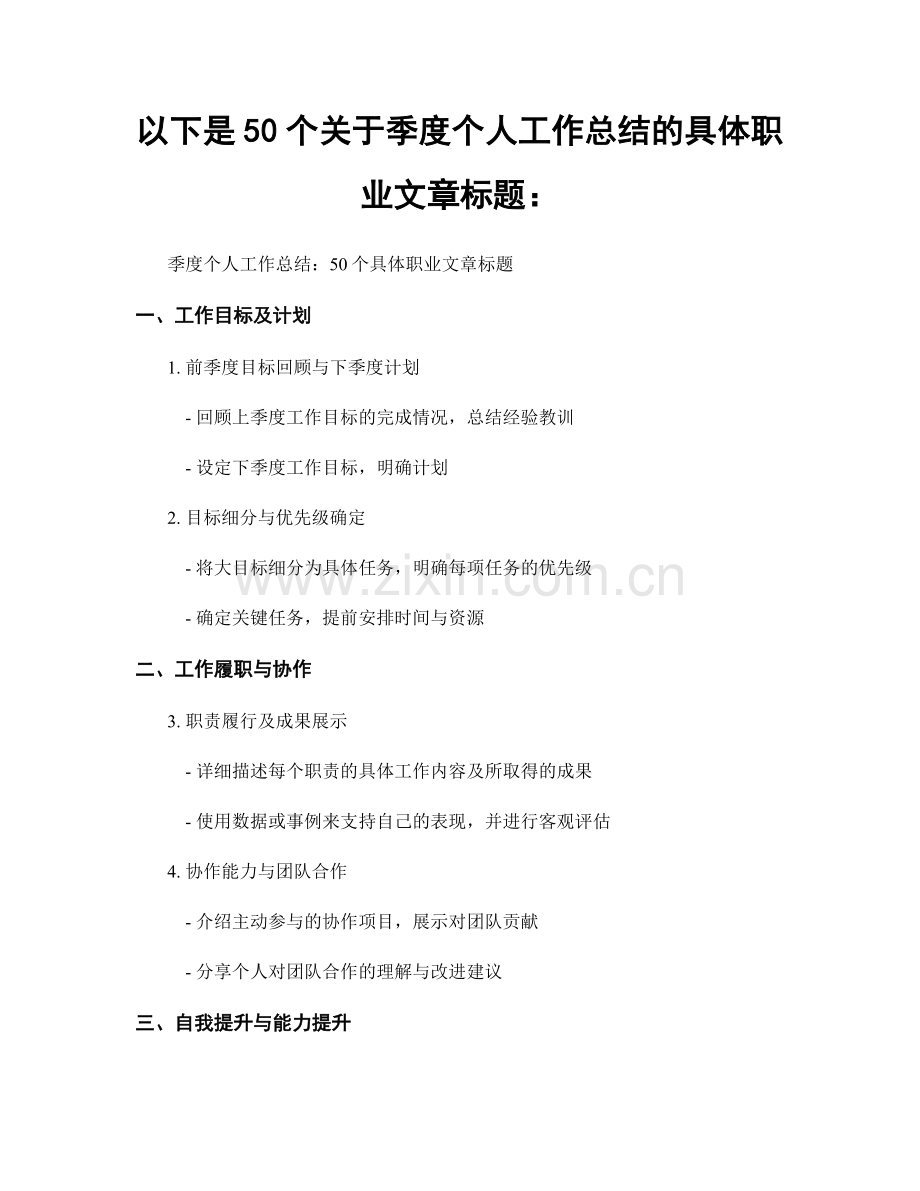 以下是50个关于季度个人工作总结的具体职业文章标题：.docx_第1页