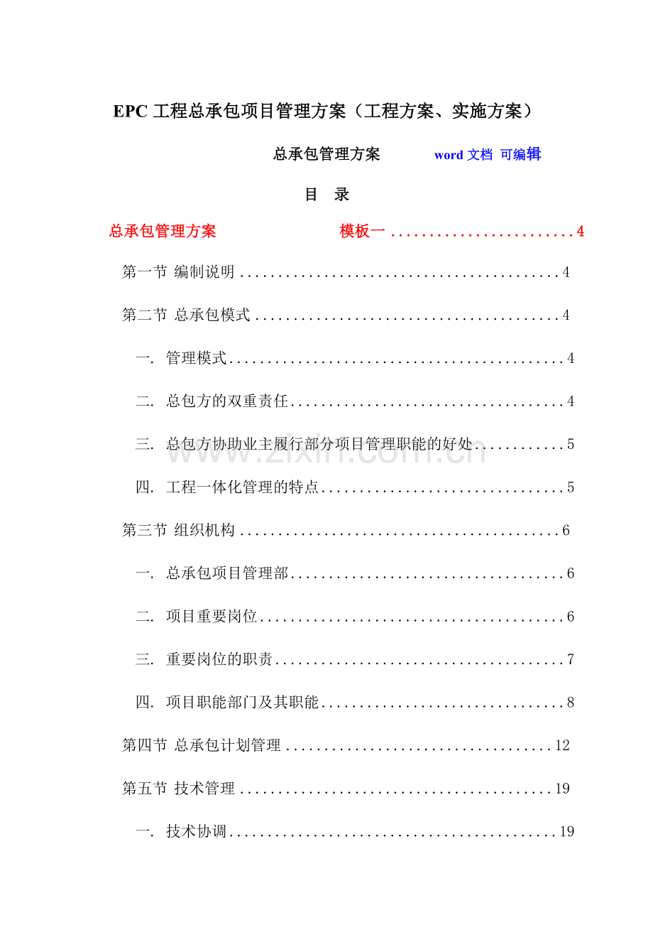 EPC工程总承包项目管理方案(工程方案、实施方案).doc_第1页