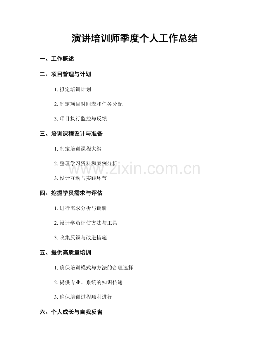 演讲培训师季度个人工作总结.docx_第1页