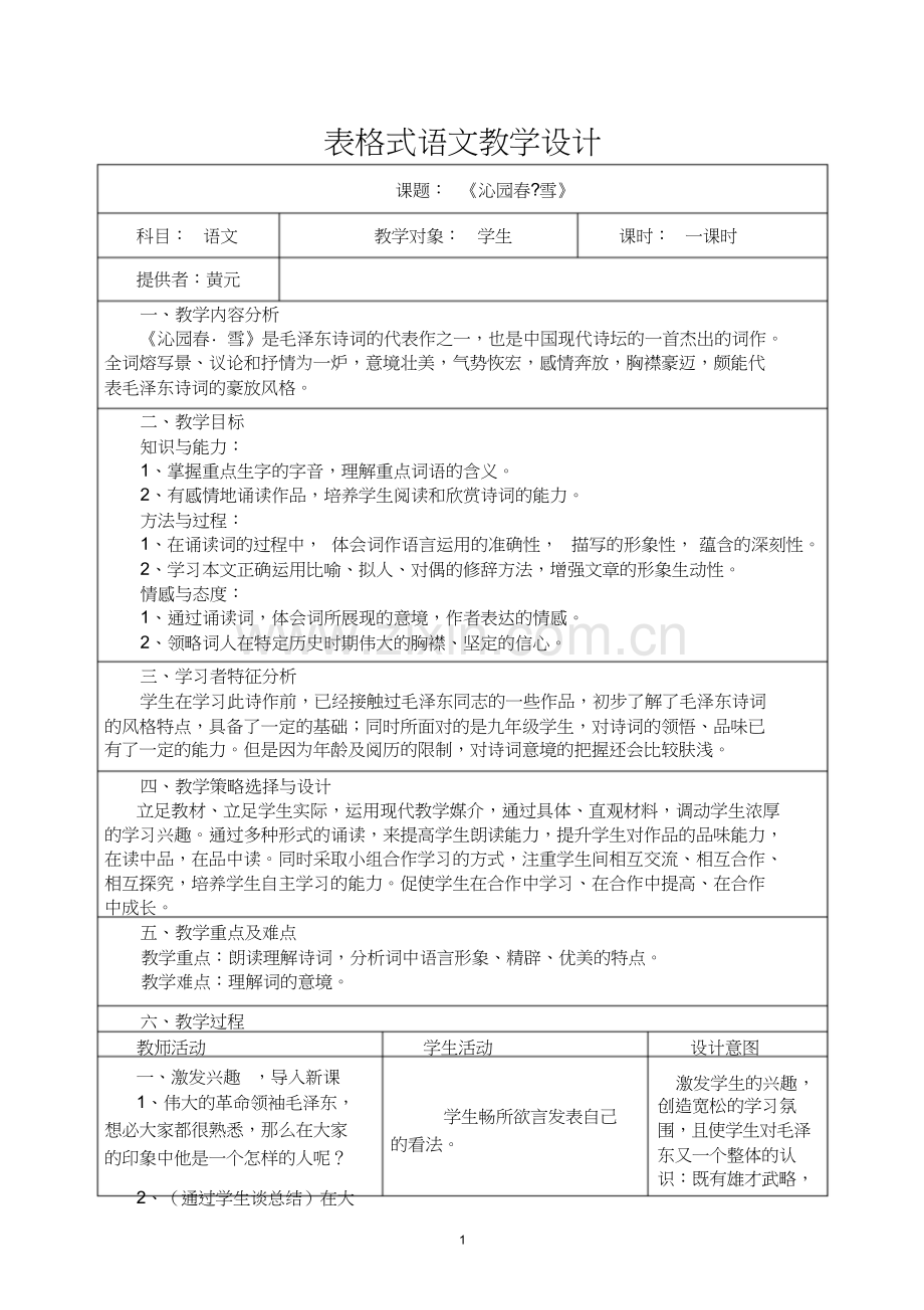 初中语文教学设计案例.doc_第1页