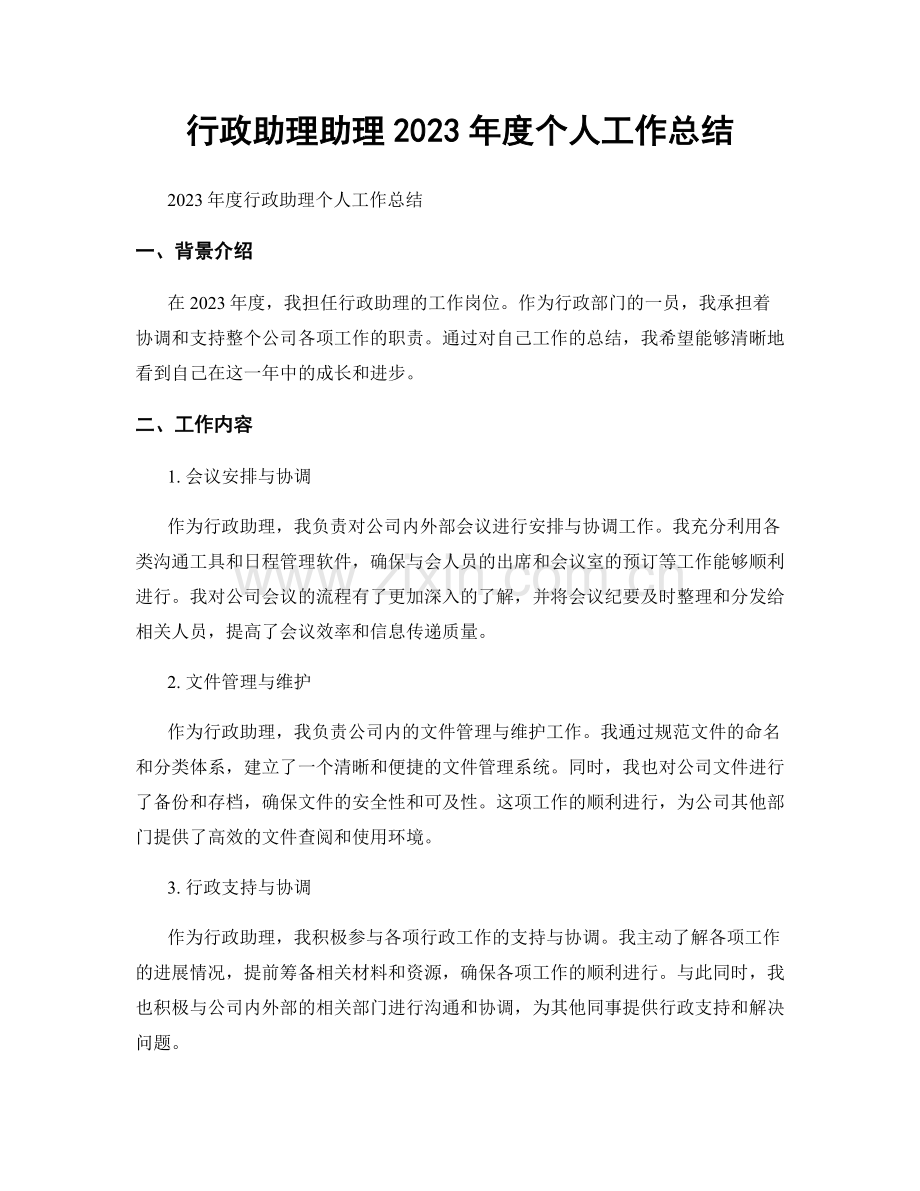 行政助理助理2023年度个人工作总结.docx_第1页