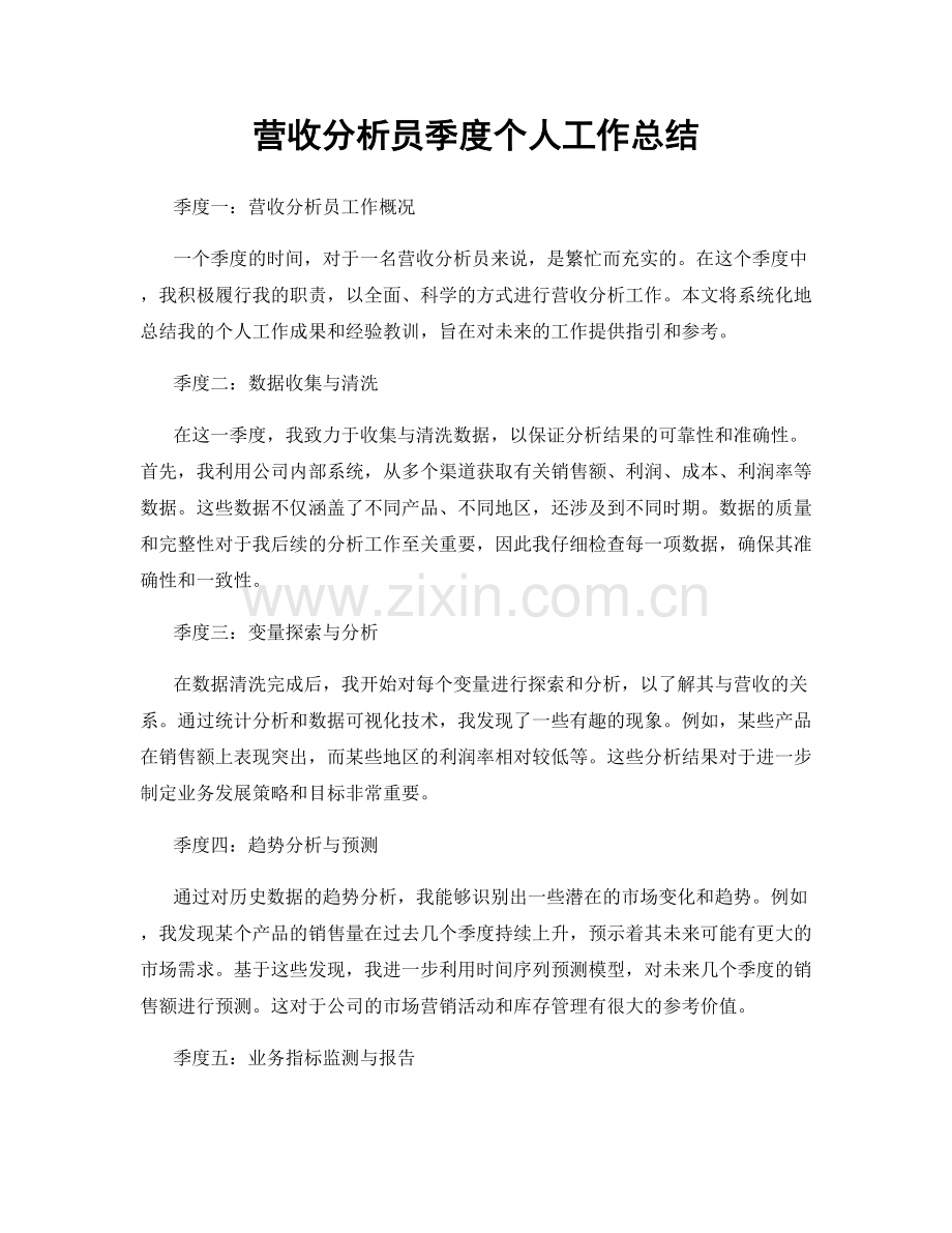 营收分析员季度个人工作总结.docx_第1页