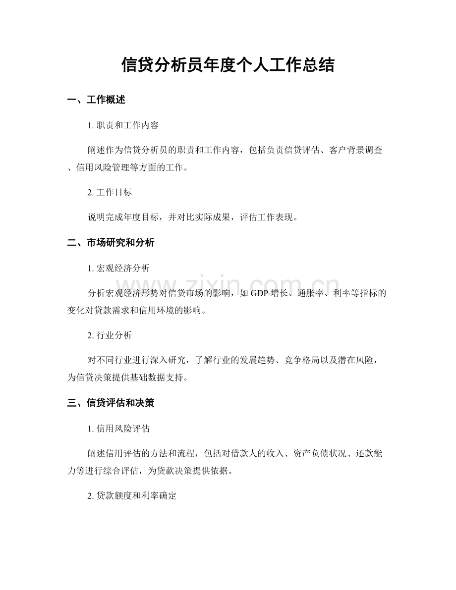 信贷分析员年度个人工作总结.docx_第1页