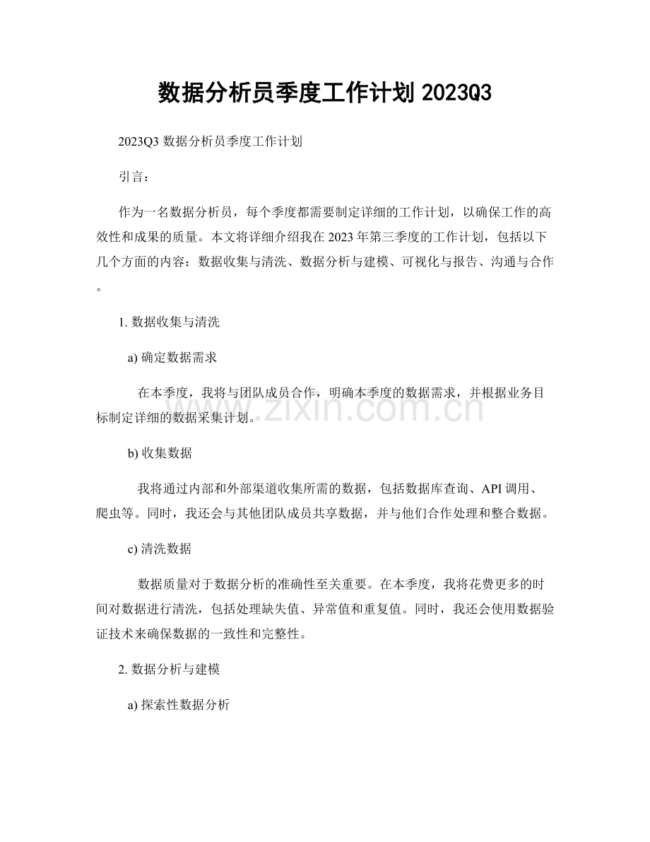 数据分析员季度工作计划2023Q3.docx_第1页