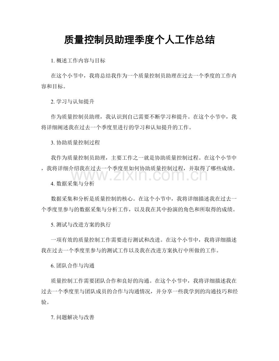 质量控制员助理季度个人工作总结.docx_第1页