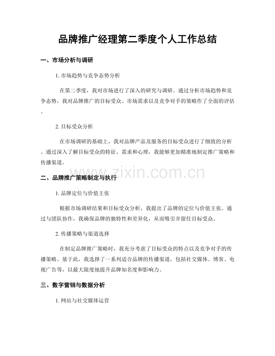 品牌推广经理第二季度个人工作总结.docx_第1页