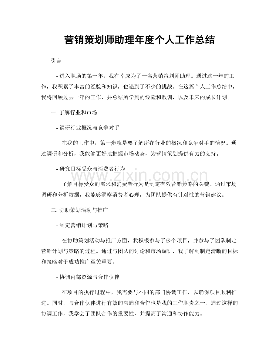 营销策划师助理年度个人工作总结.docx_第1页