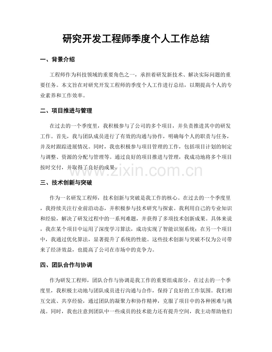 研究开发工程师季度个人工作总结.docx_第1页