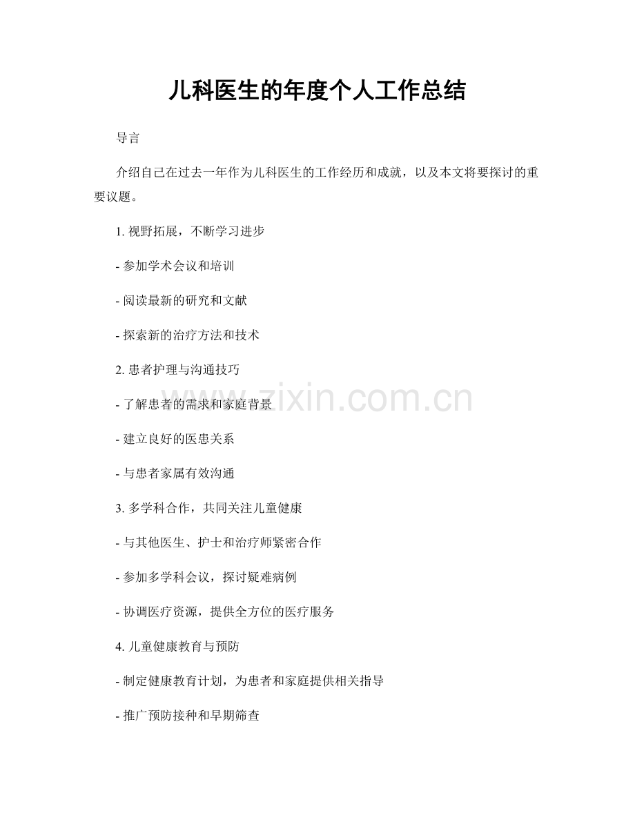 儿科医生的年度个人工作总结.docx_第1页