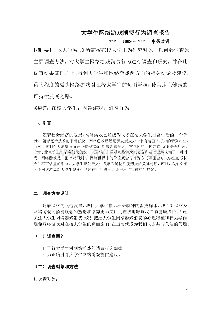 大学生网络游戏消费行为调查报告.doc_第2页