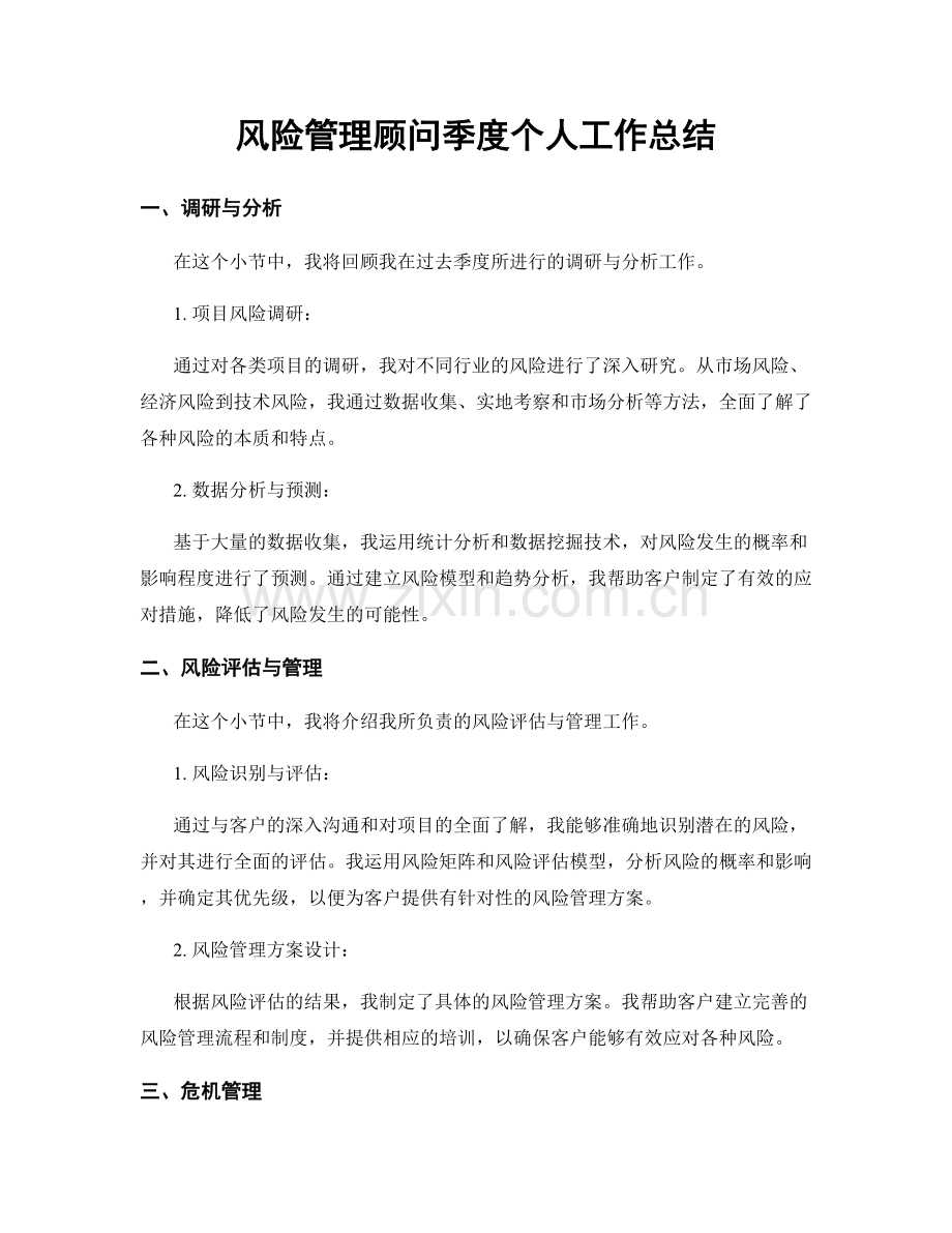 风险管理顾问季度个人工作总结.docx_第1页