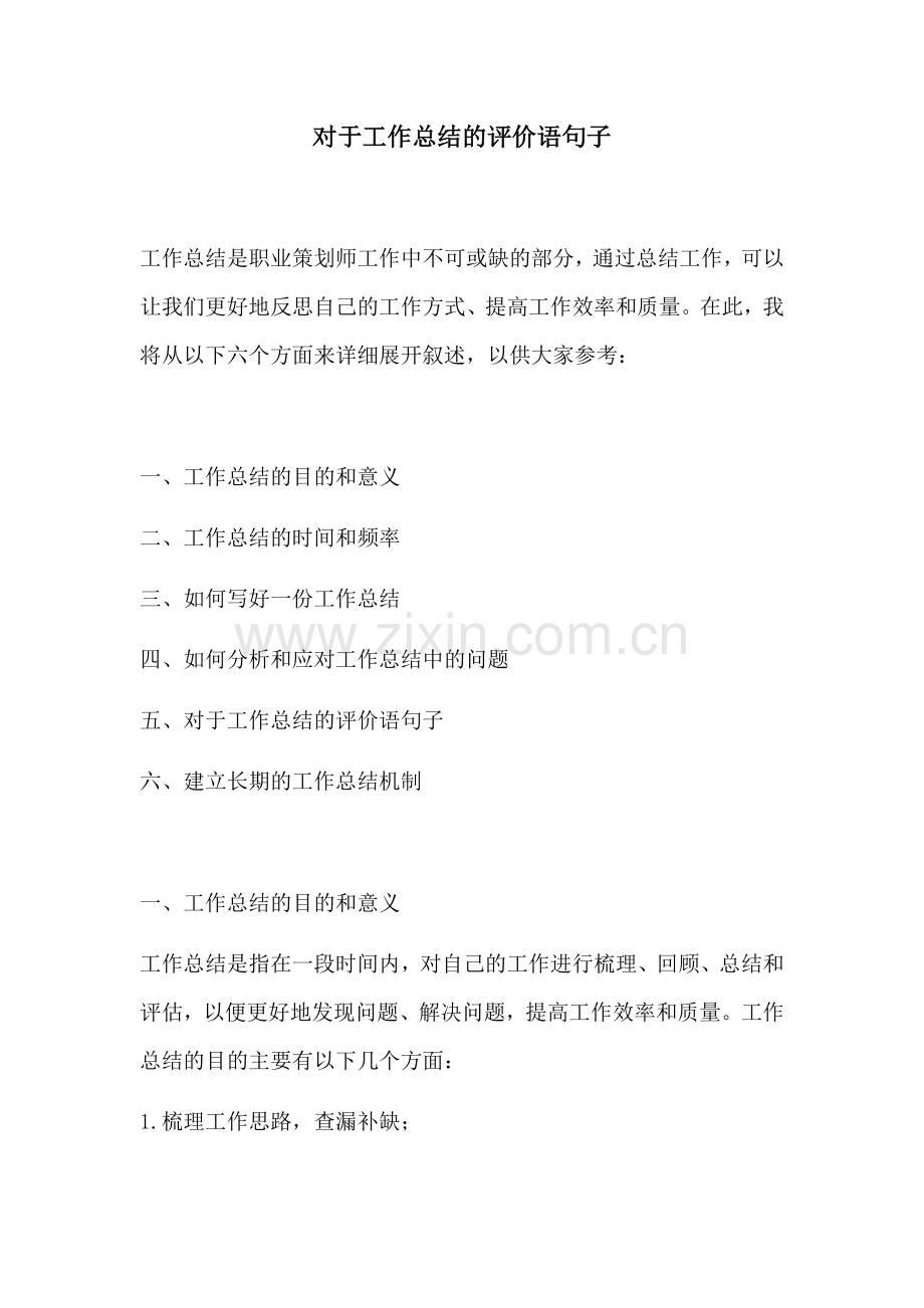 对于工作总结的评价语句子.docx_第1页