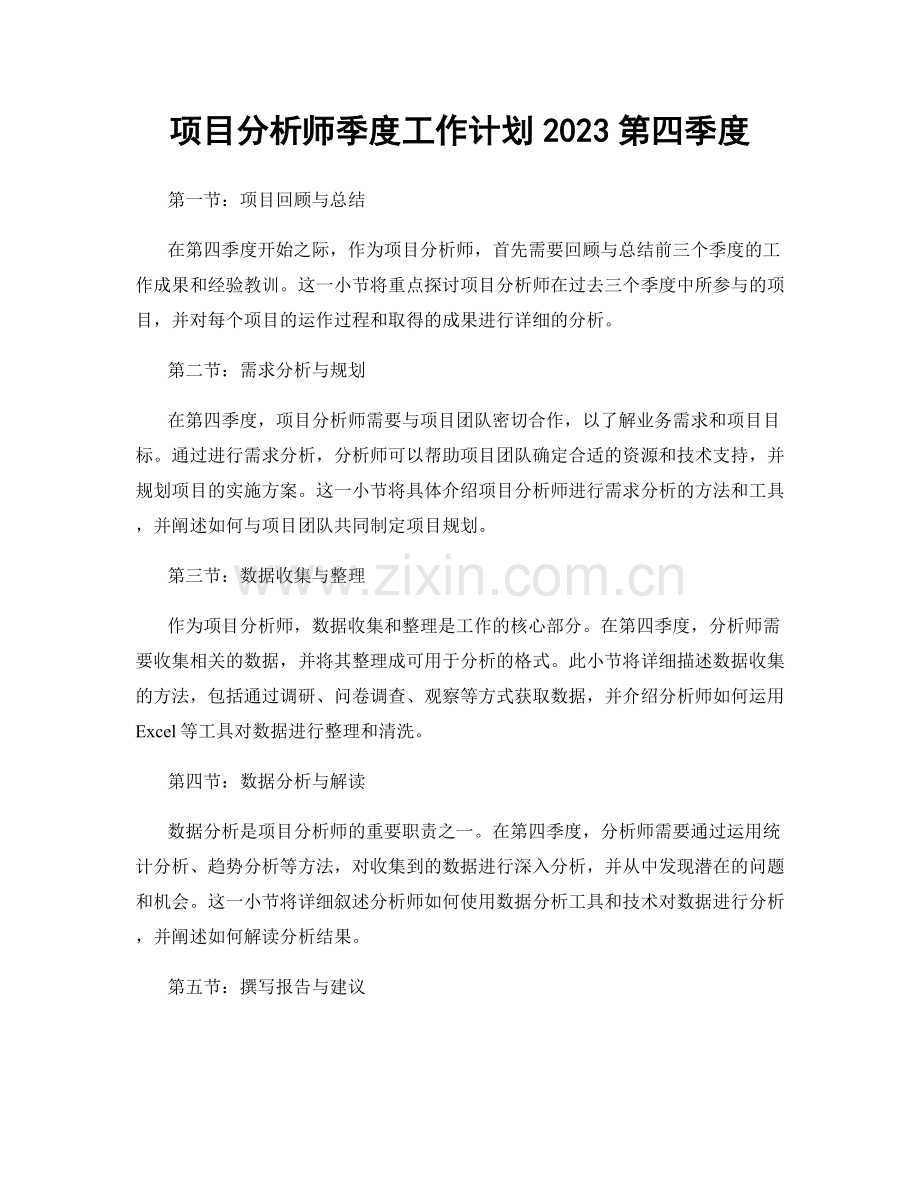 项目分析师季度工作计划2023第四季度.docx_第1页