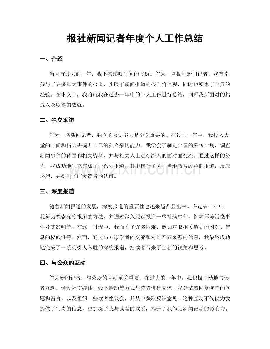 报社新闻记者年度个人工作总结.docx_第1页