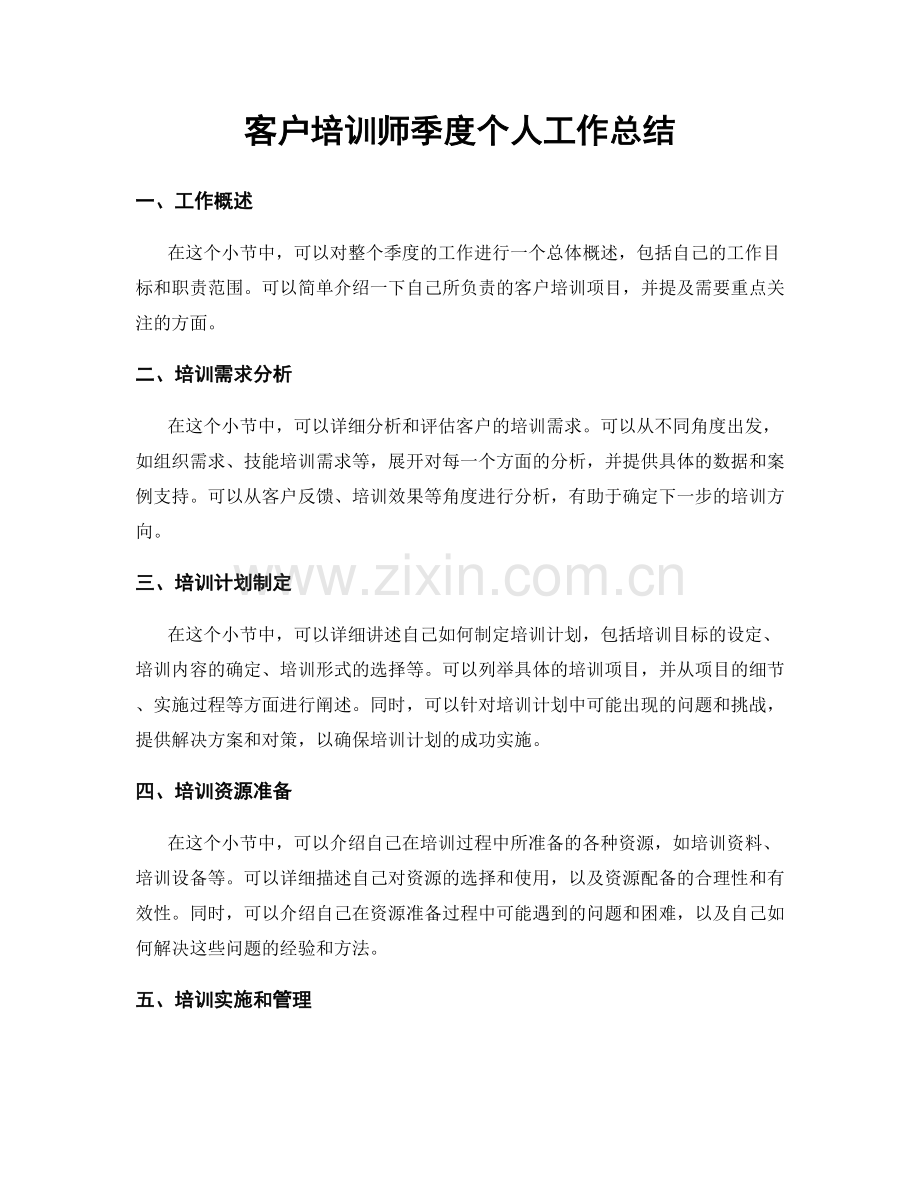 客户培训师季度个人工作总结.docx_第1页