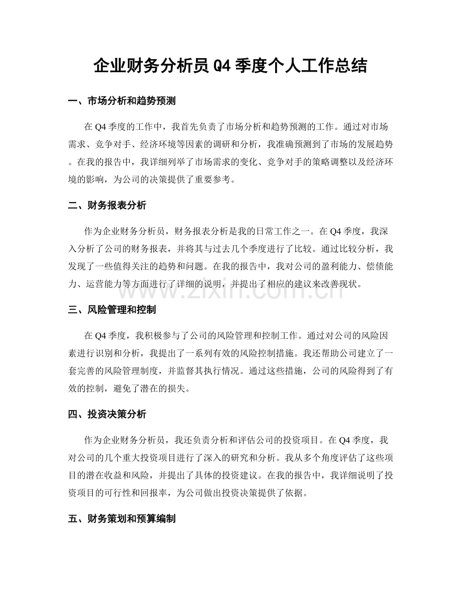 企业财务分析员Q4季度个人工作总结.docx_第1页