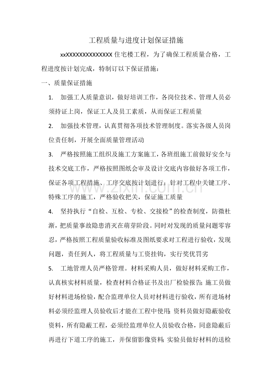 质量与进度保证措施.doc_第1页