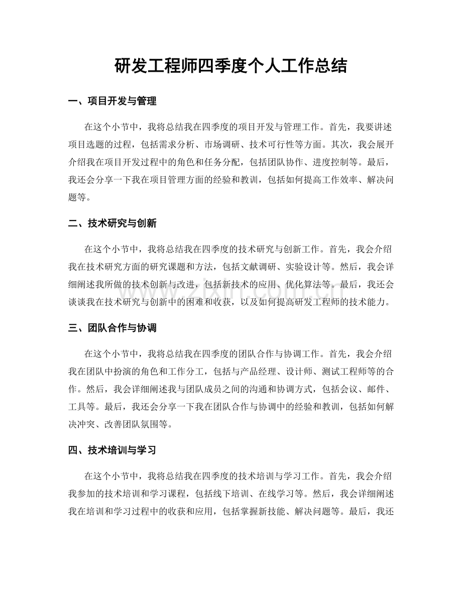 研发工程师四季度个人工作总结.docx_第1页