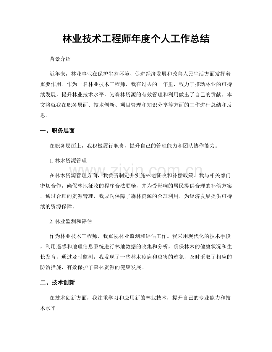 林业技术工程师年度个人工作总结.docx_第1页