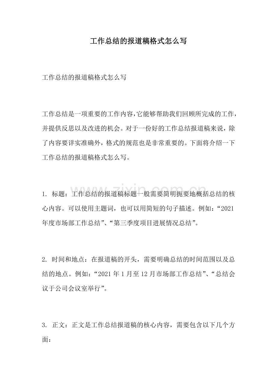 工作总结的报道稿格式怎么写.docx_第1页