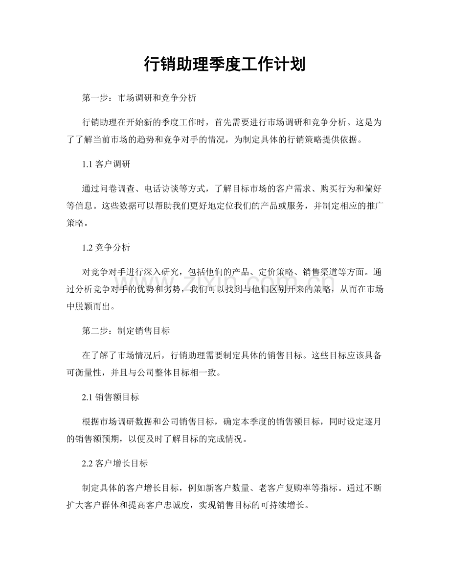 行销助理季度工作计划.docx_第1页