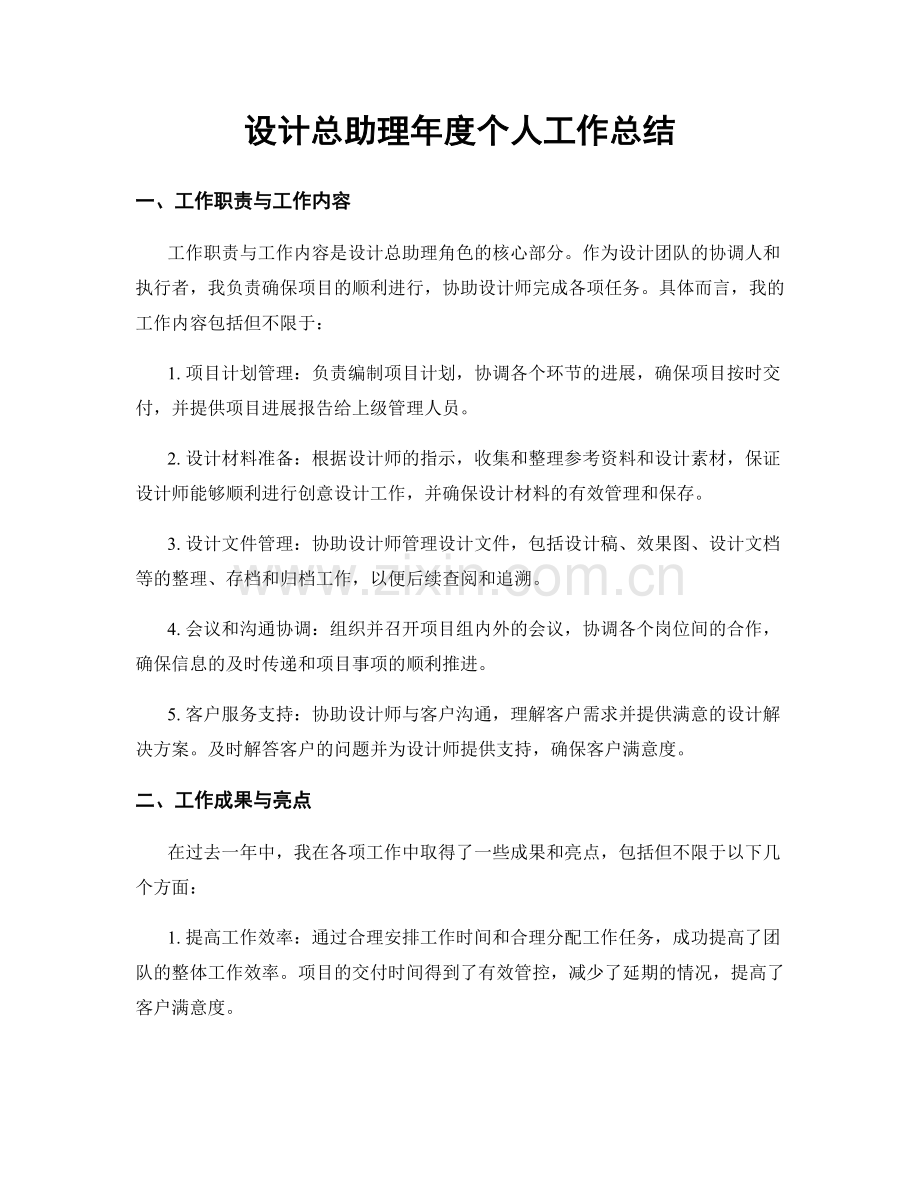 设计总助理年度个人工作总结.docx_第1页