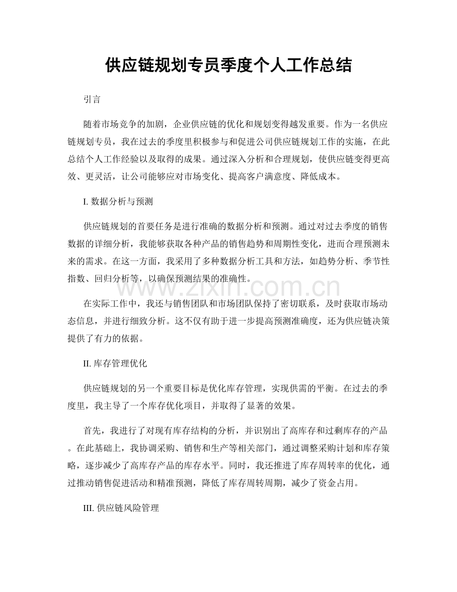 供应链规划专员季度个人工作总结.docx_第1页