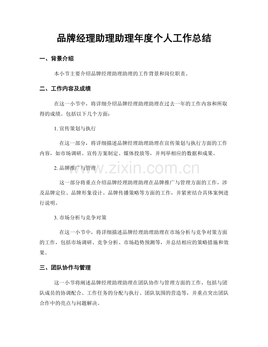 品牌经理助理助理年度个人工作总结.docx_第1页