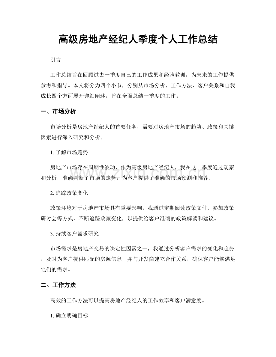 高级房地产经纪人季度个人工作总结.docx_第1页