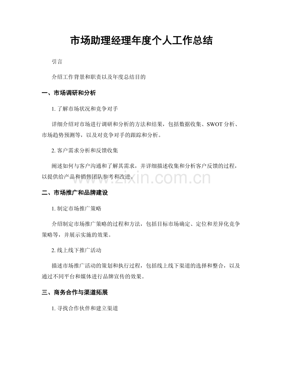 市场助理经理年度个人工作总结.docx_第1页