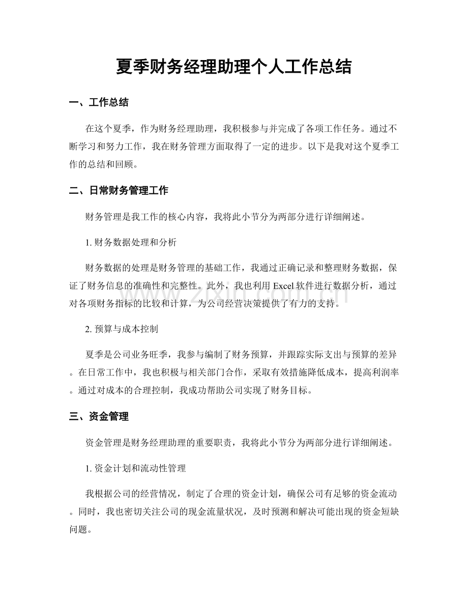 夏季财务经理助理个人工作总结.docx_第1页