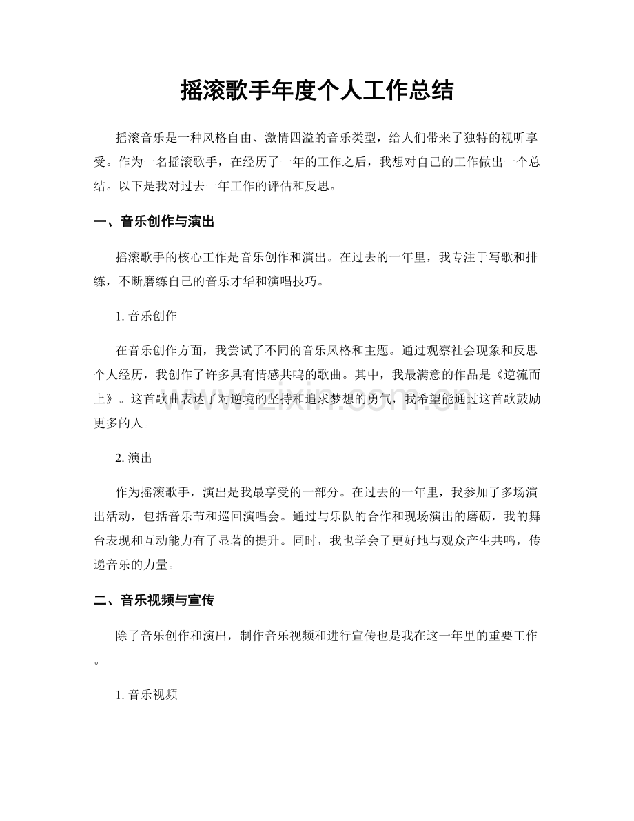 摇滚歌手年度个人工作总结.docx_第1页