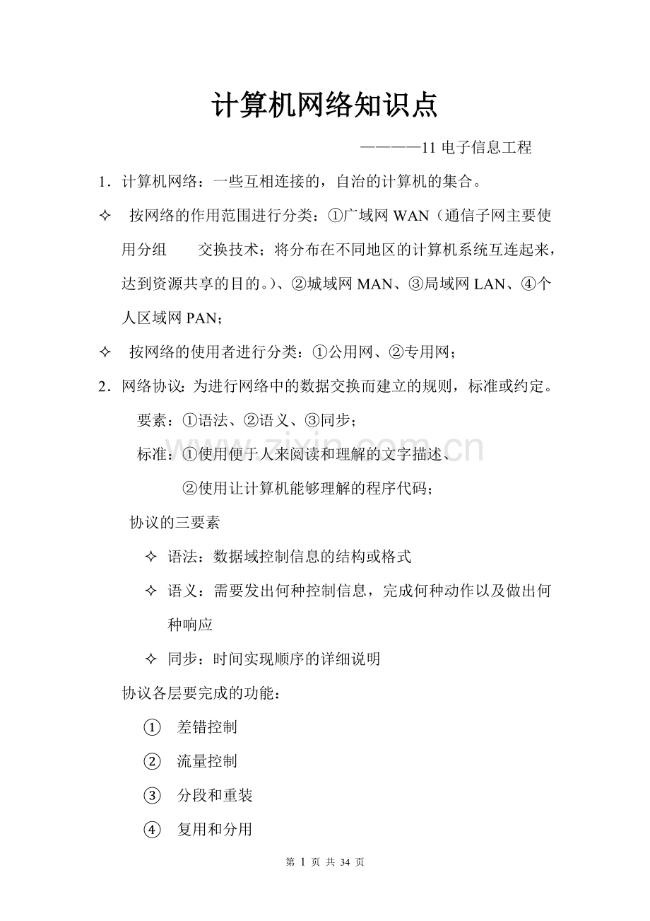 计算机网络知识点整理要点.doc_第1页