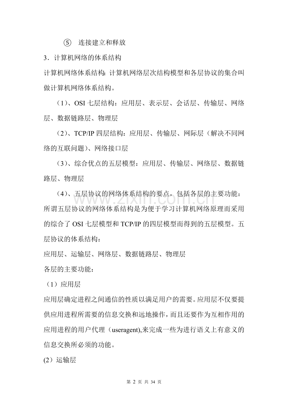 计算机网络知识点整理要点.doc_第2页