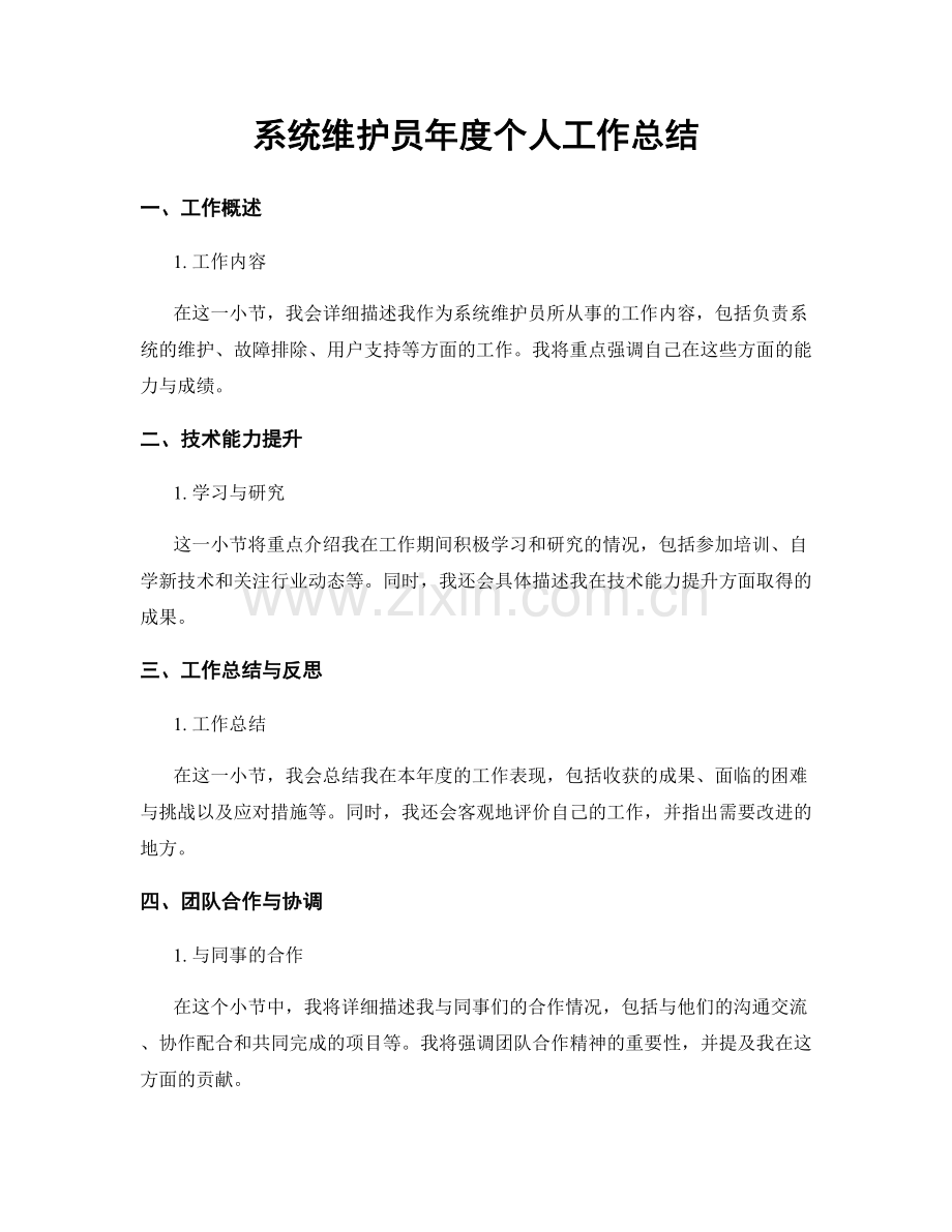 系统维护员年度个人工作总结.docx_第1页