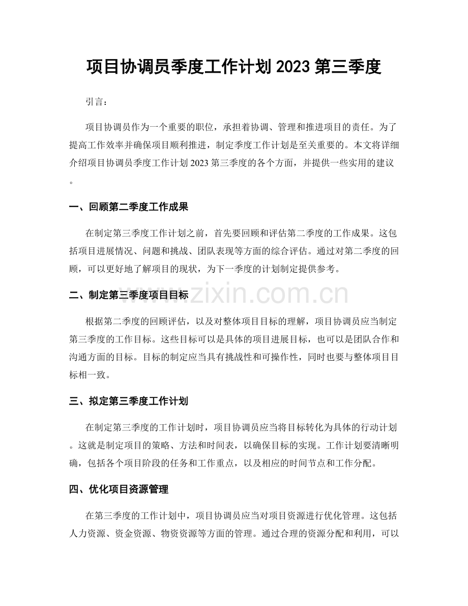 项目协调员季度工作计划2023第三季度.docx_第1页