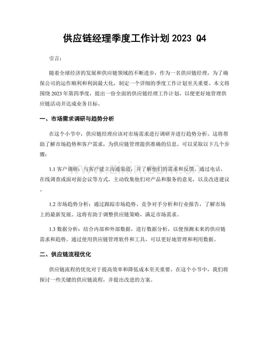 供应链经理季度工作计划2023 Q4.docx_第1页