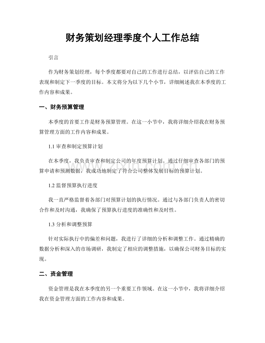 财务策划经理季度个人工作总结.docx_第1页