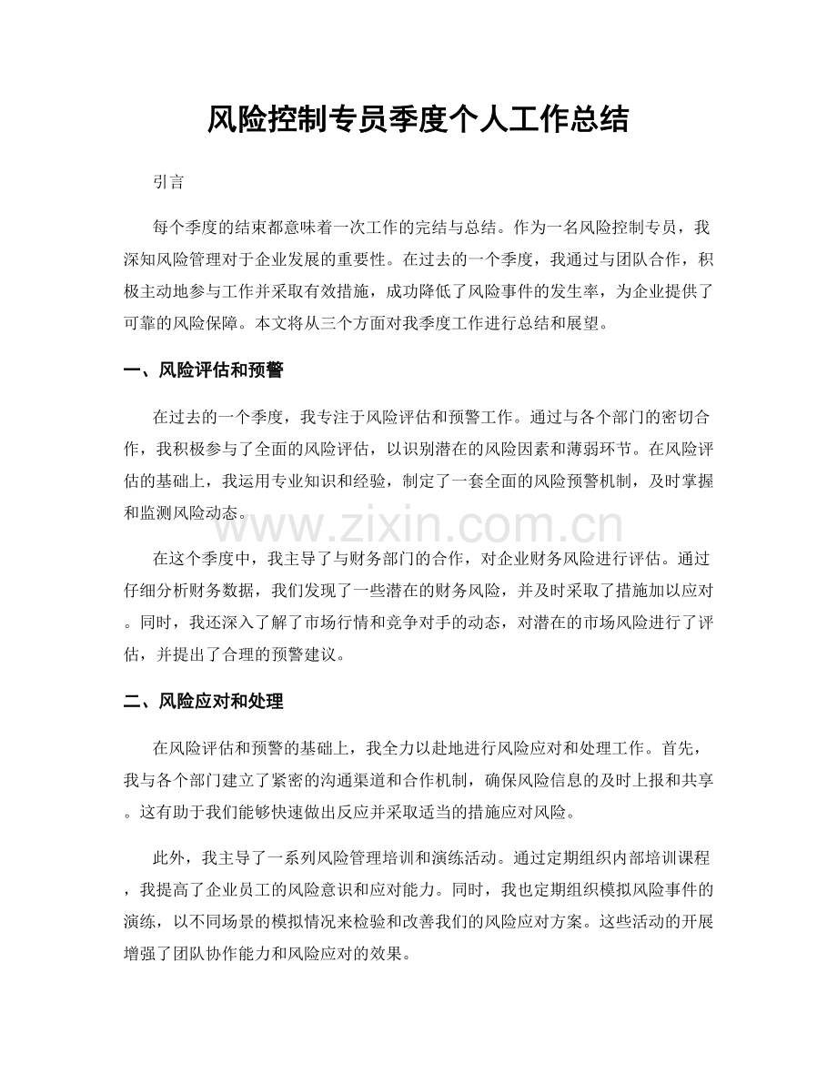 风险控制专员季度个人工作总结.docx_第1页