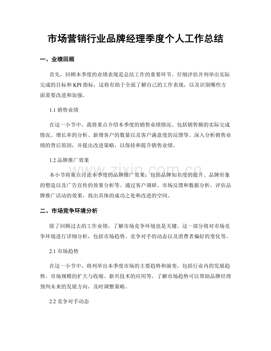 市场营销行业品牌经理季度个人工作总结.docx_第1页