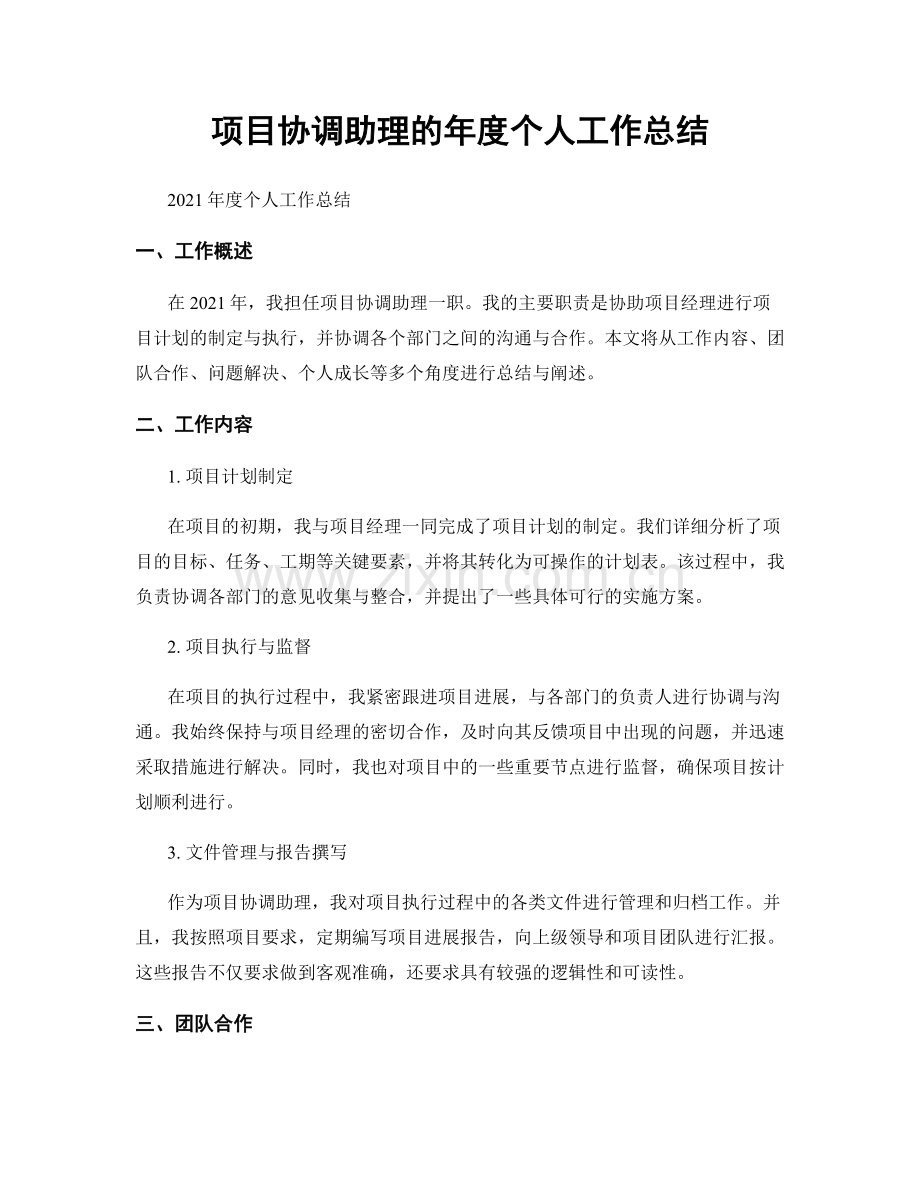 项目协调助理的年度个人工作总结.docx_第1页