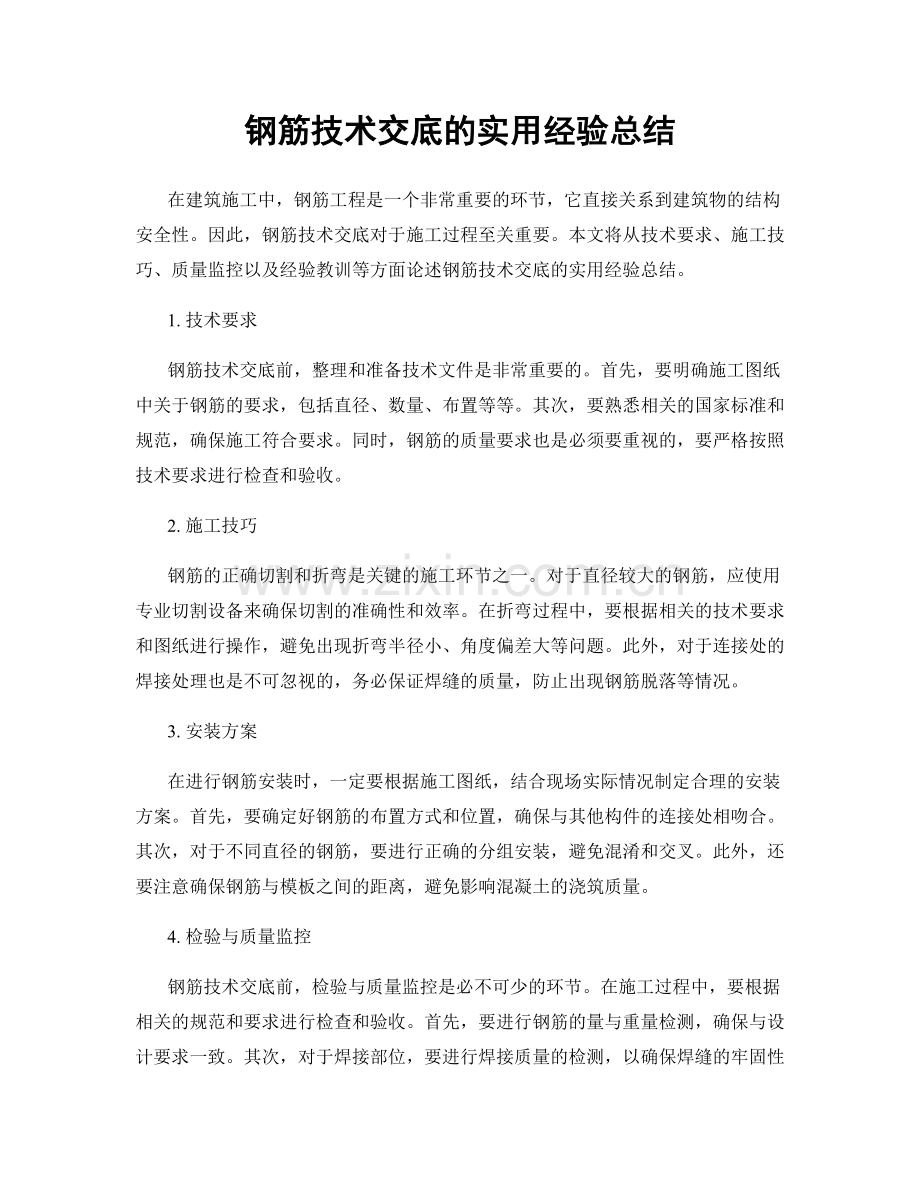 钢筋技术交底的实用经验总结.docx_第1页