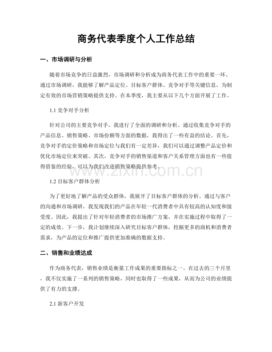 商务代表季度个人工作总结.docx_第1页