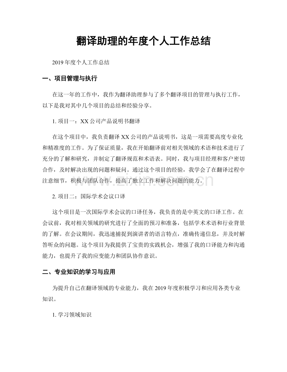 翻译助理的年度个人工作总结.docx_第1页