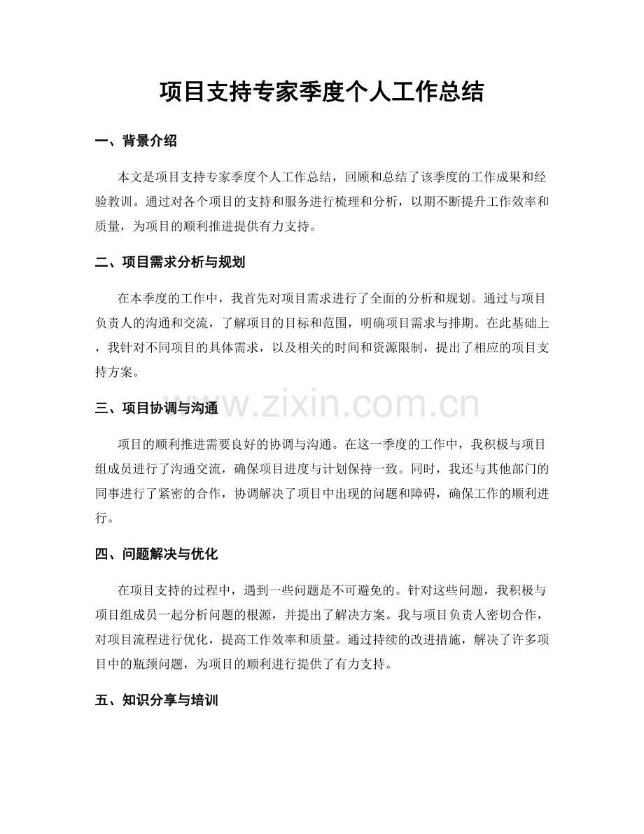 项目支持专家季度个人工作总结.docx_第1页