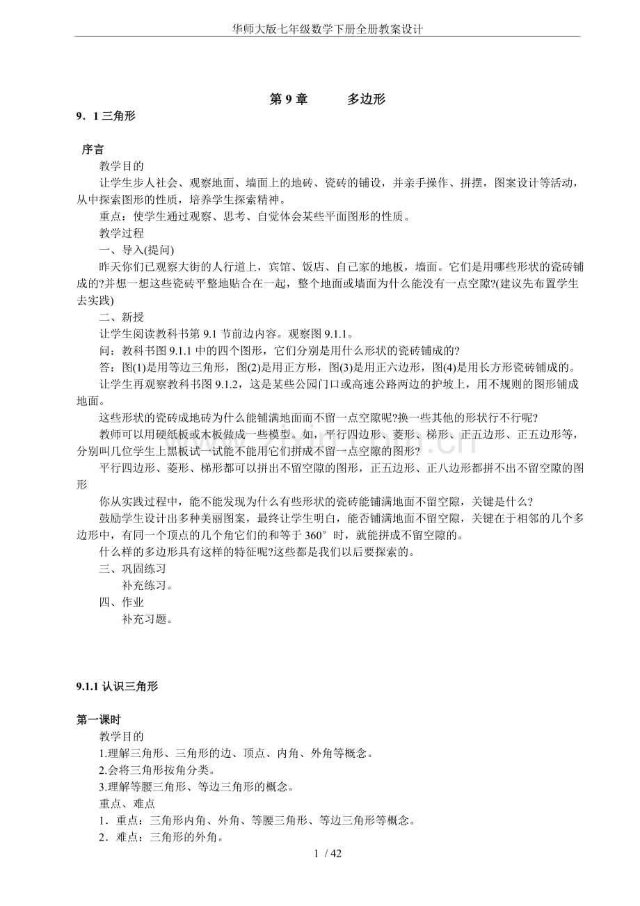 -华师大版七年级数学下册全册教案设计.doc_第1页