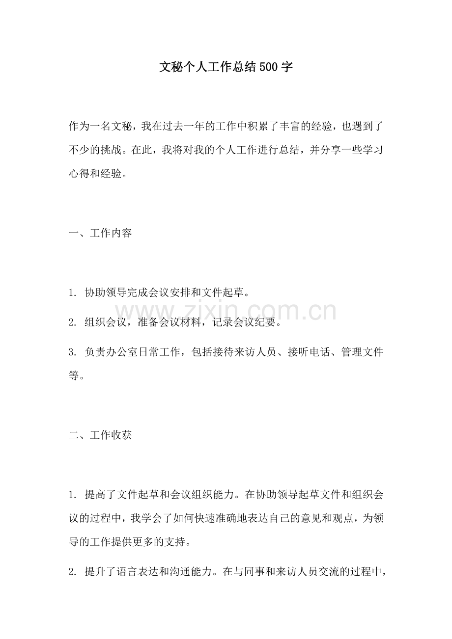 文秘个人工作总结500字.docx_第1页