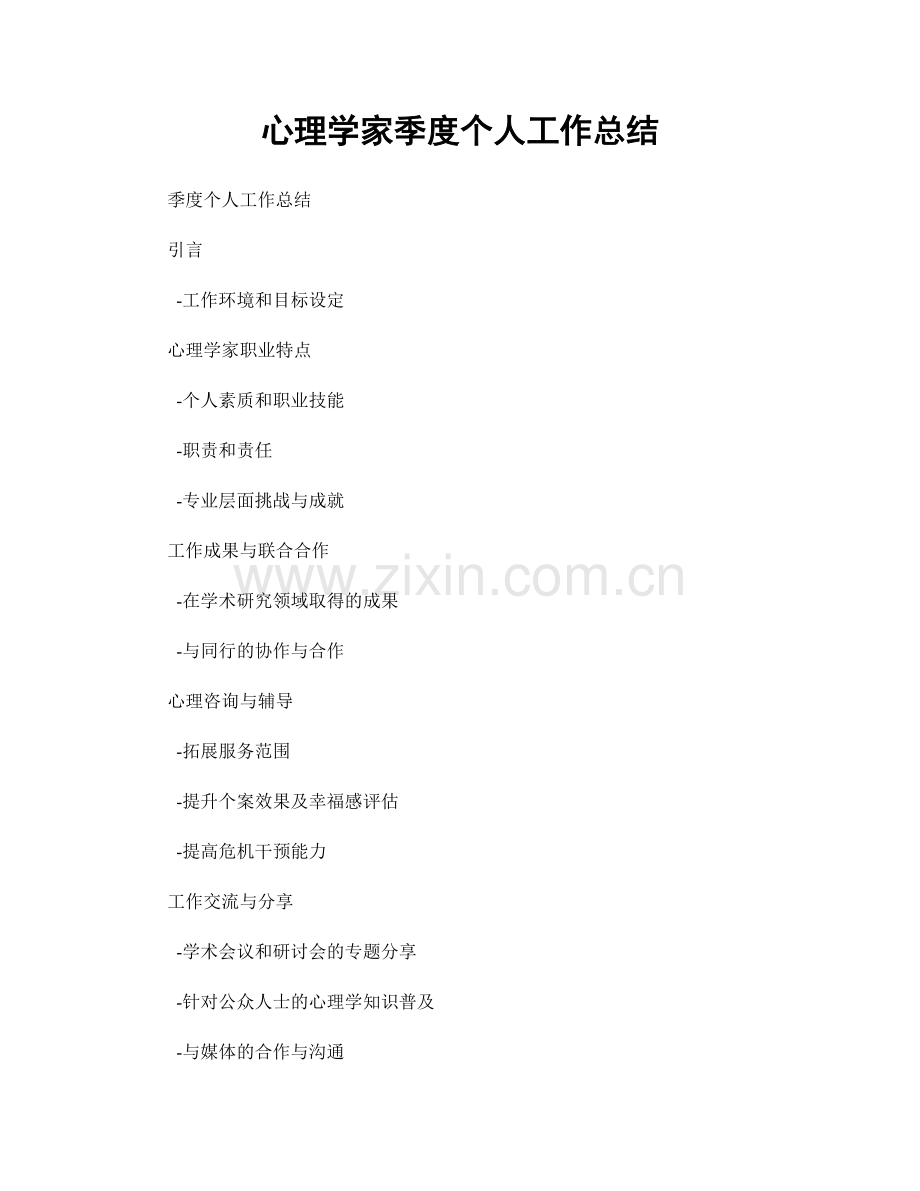 心理学家季度个人工作总结.docx_第1页