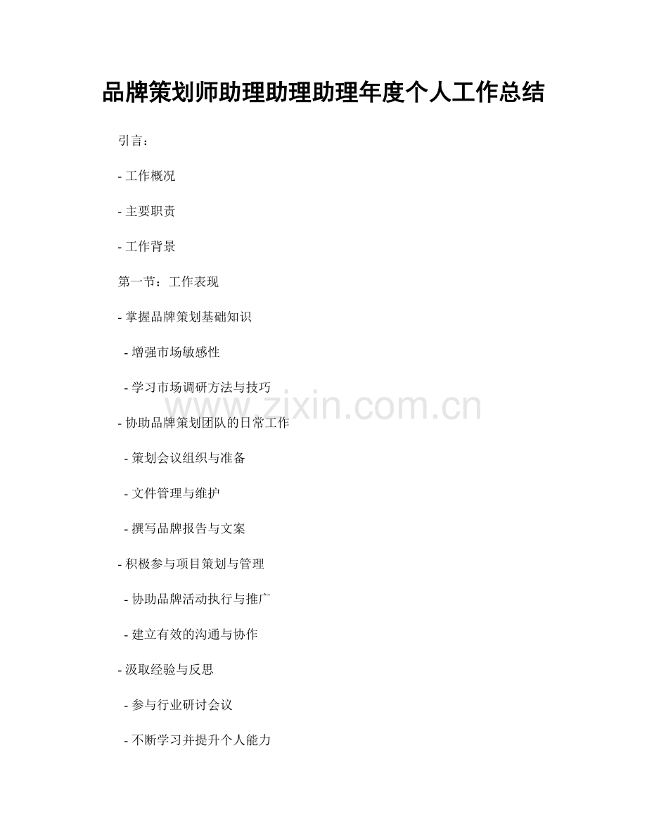 品牌策划师助理助理助理年度个人工作总结.docx_第1页