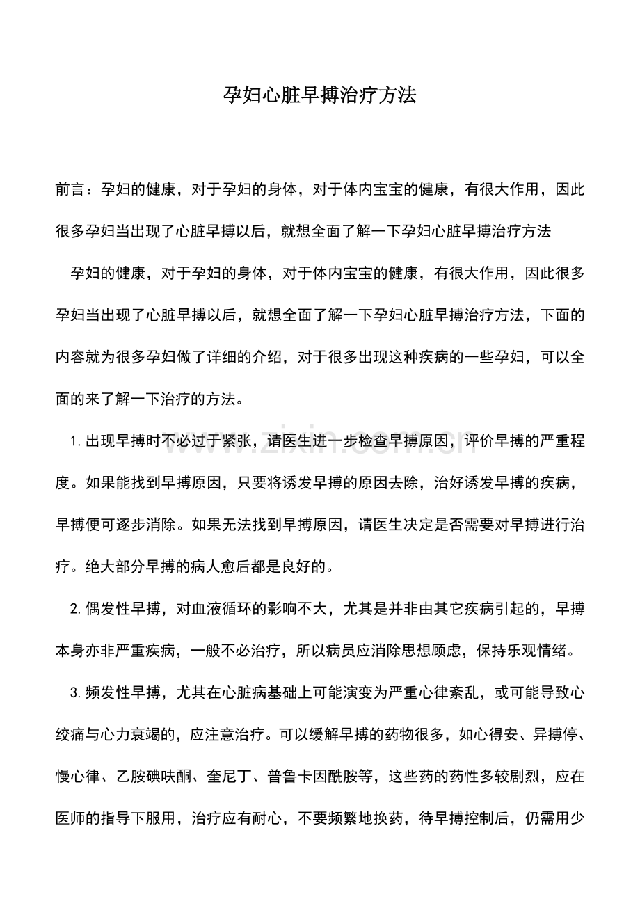 母婴育儿知识：孕妇心脏早搏治疗方法.doc_第1页